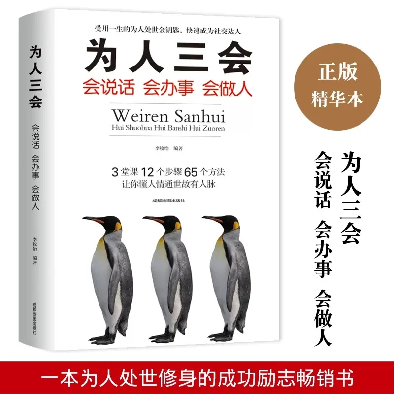 会说话会办事会做人 快速成为社交达人沟通说服力