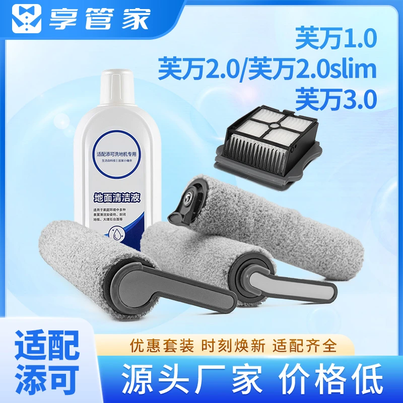 享管家适配添可洗地机滚刷配件滤网清洁液海帕洗地机滚刷