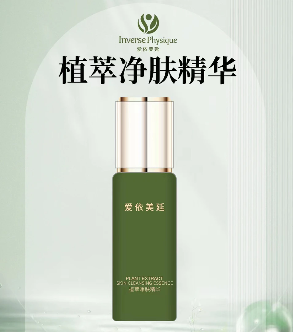 爱依美延植萃净肤精华