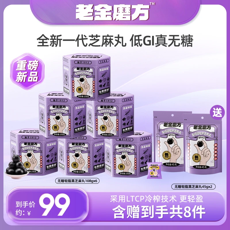 【黑金系列】老金磨方6罐无糖轻脂黑芝麻丸108g+2袋45g低GI芝麻丸