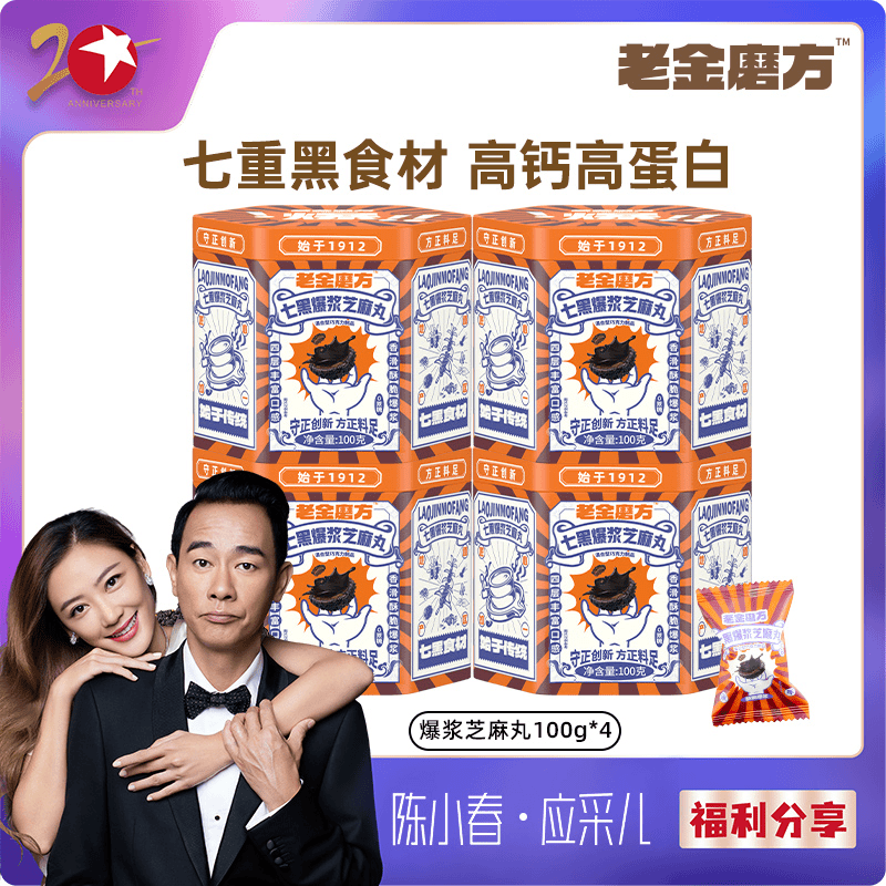 【陈小春应采儿推荐】老金磨方 4罐爆浆黑芝麻丸100g高蛋白营养酥脆