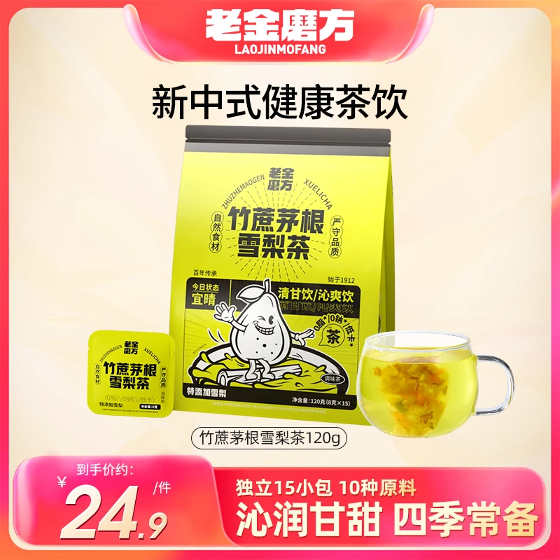 老金磨方雪梨茶/毛桃茶/红豆薏米芡实茶/枸杞茶 健康茶饮一杯温暖