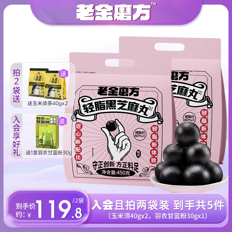 【量贩装450g】无糖黑芝麻丸/轻脂黑芝麻丸0脂肪酸软糯零食老金磨方