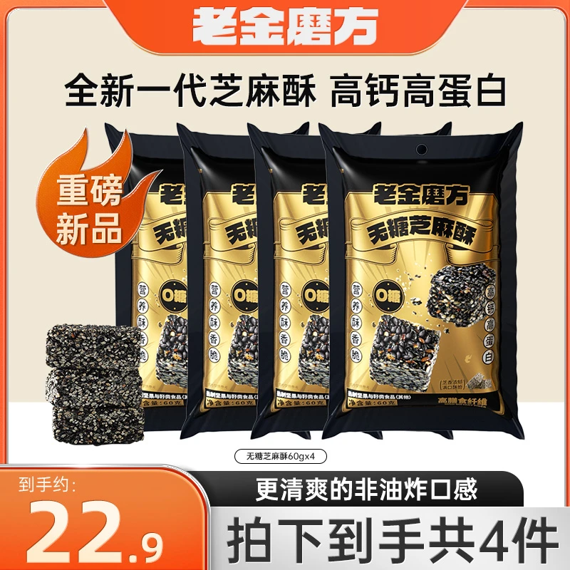 老金磨方 无糖芝麻酥/芝麻花生酥60g高蛋白酥脆零食健康传统即食
