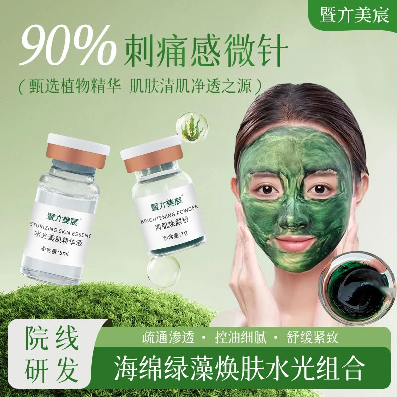 【海绵微晶】去黄细毛孔精华液绿膜微晶植物焕肤改善暗沉美容院专用