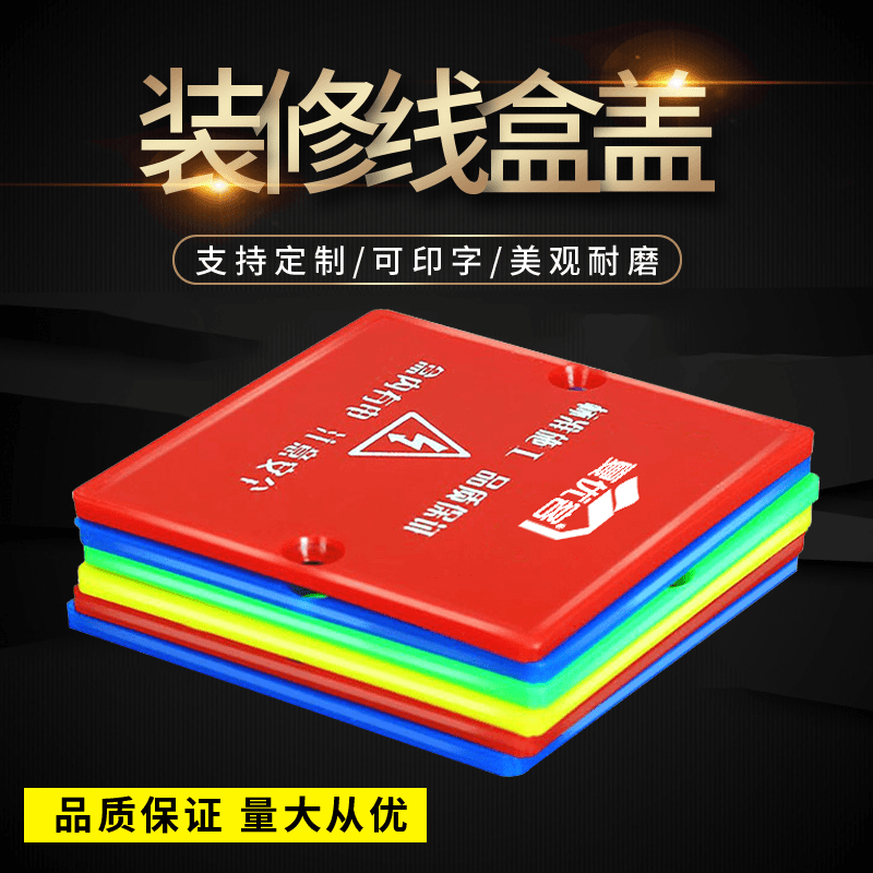 86型线盒盖定制现货装修公司专用底盒彩色插座PVC保护盖通用加厚