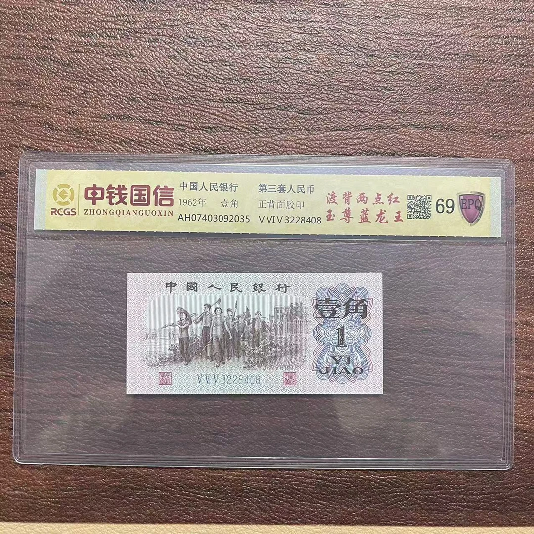 第三套人民币壹角渡背两点红至尊蓝龙王