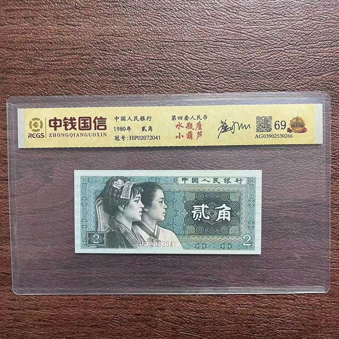 第四套人民币贰角水瓶座小葫芦（签）