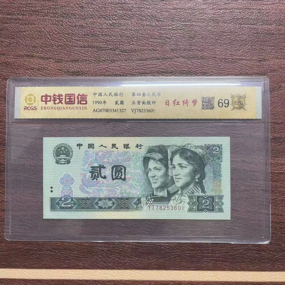 第四套人民币两元日红绮梦