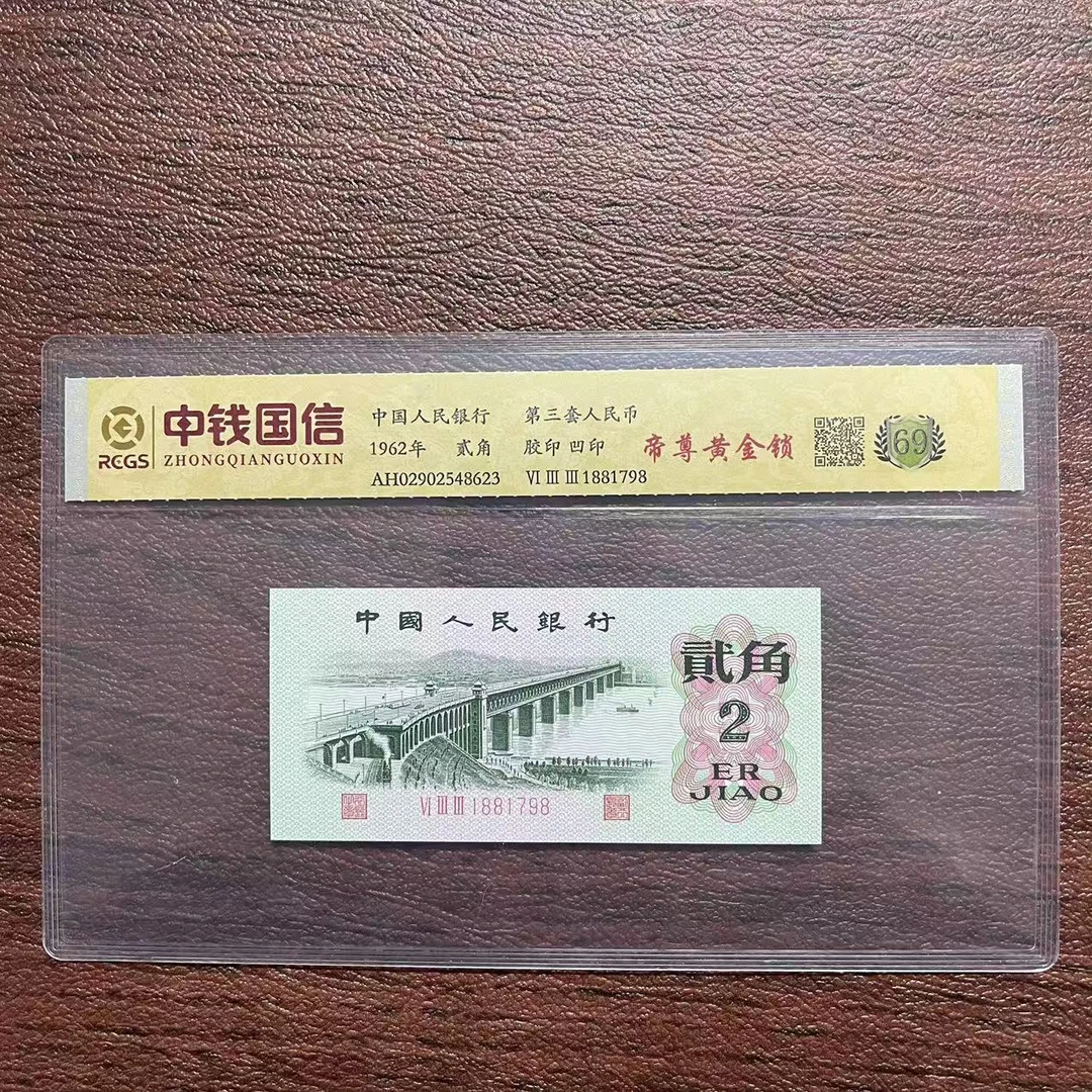 第三套人民币贰角帝尊黄金锁