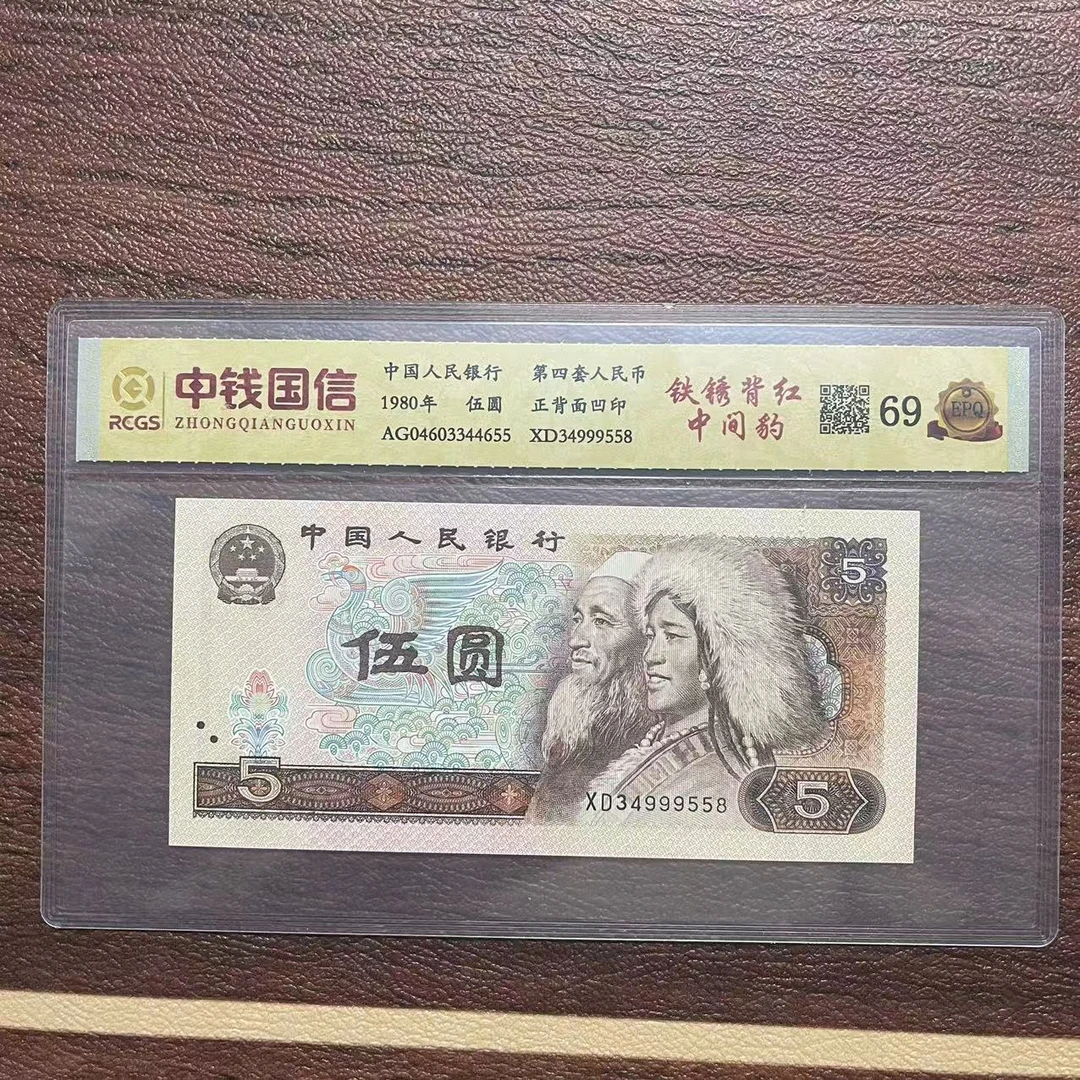 第四套人民币五元铁锈背红中间豹