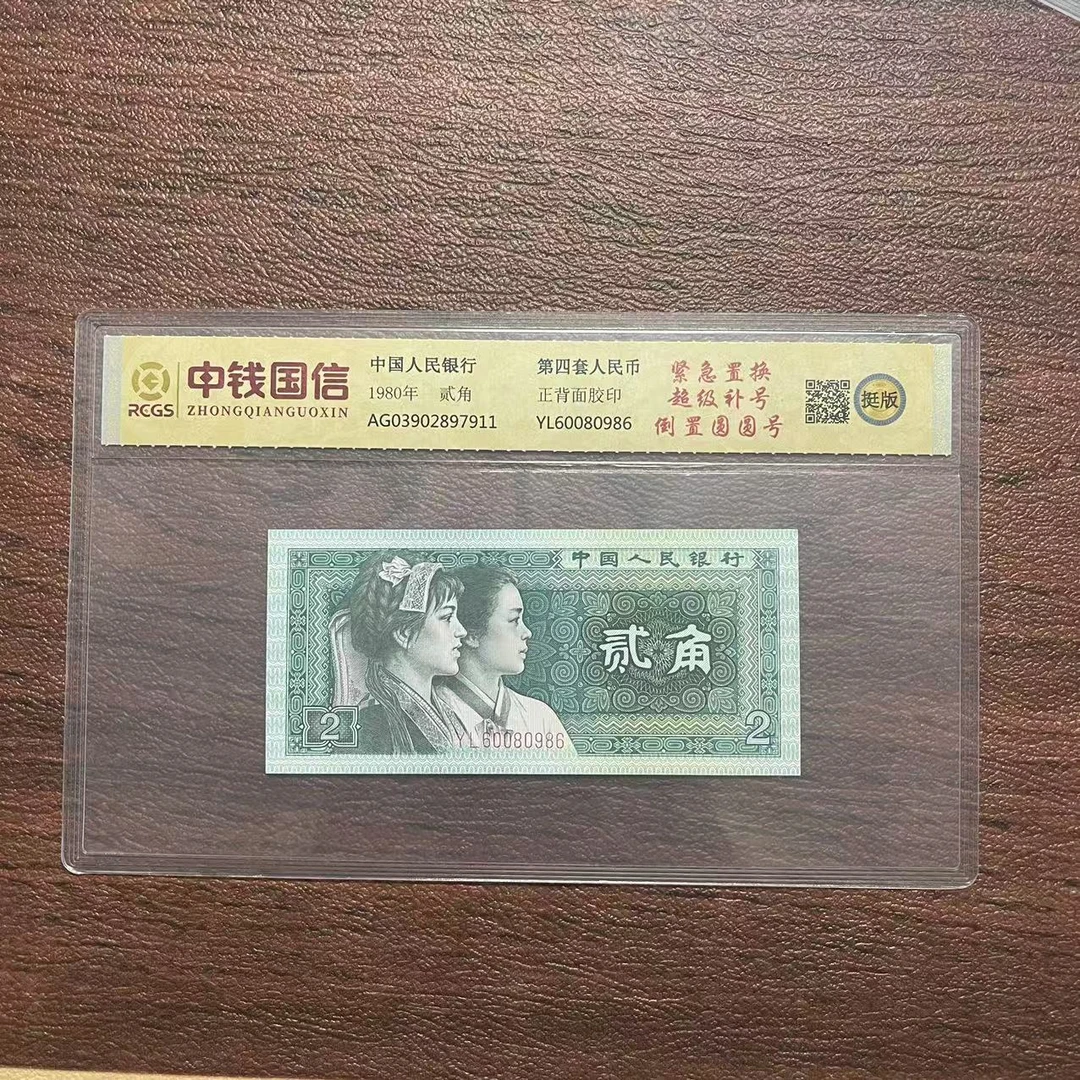 第四套人民币贰角紧急置换超级补号倒置圆圆号