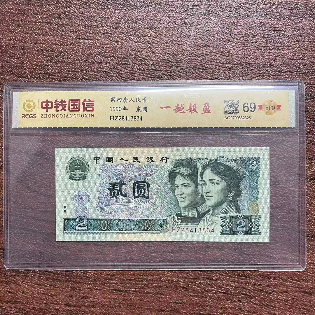 第四套人民币贰圆纸币一越般盈