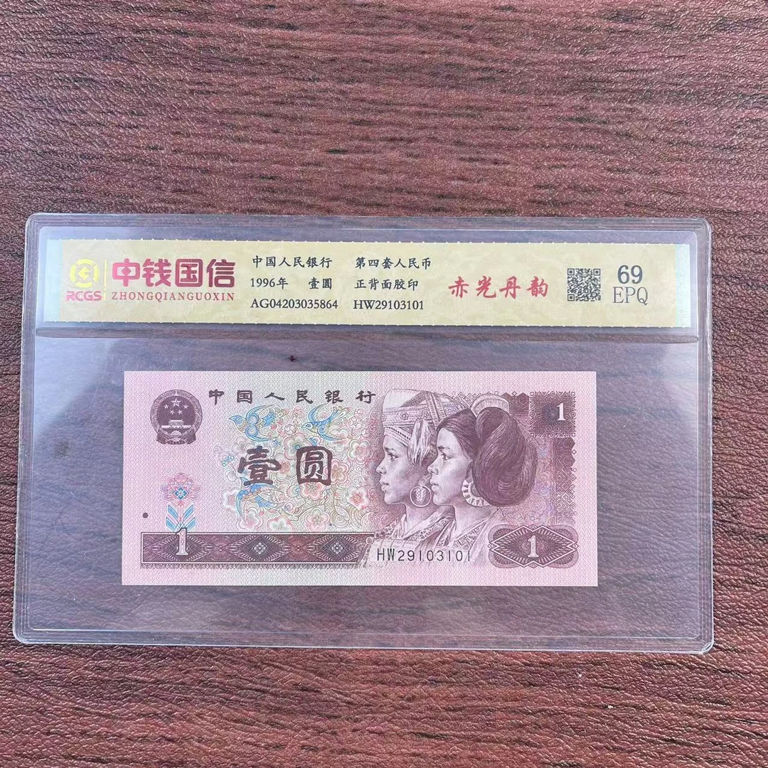 第四套人民币壹圆赤光丹韵