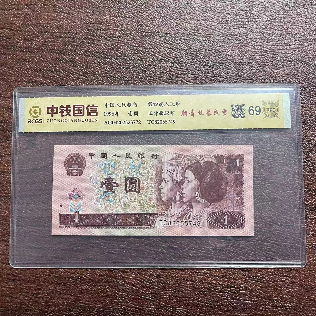 第四套人民币壹圆朝青丝暮成雪