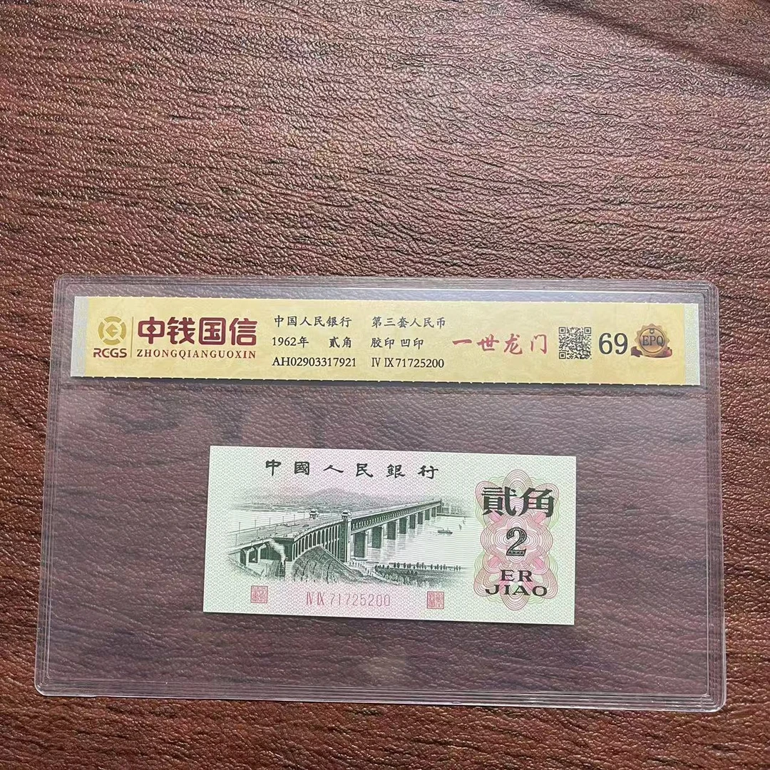 第三套人民币大桥两角一世龙门