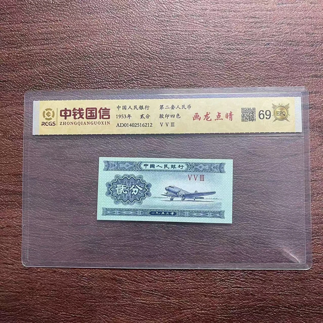 第二套人民币贰分画龙点睛