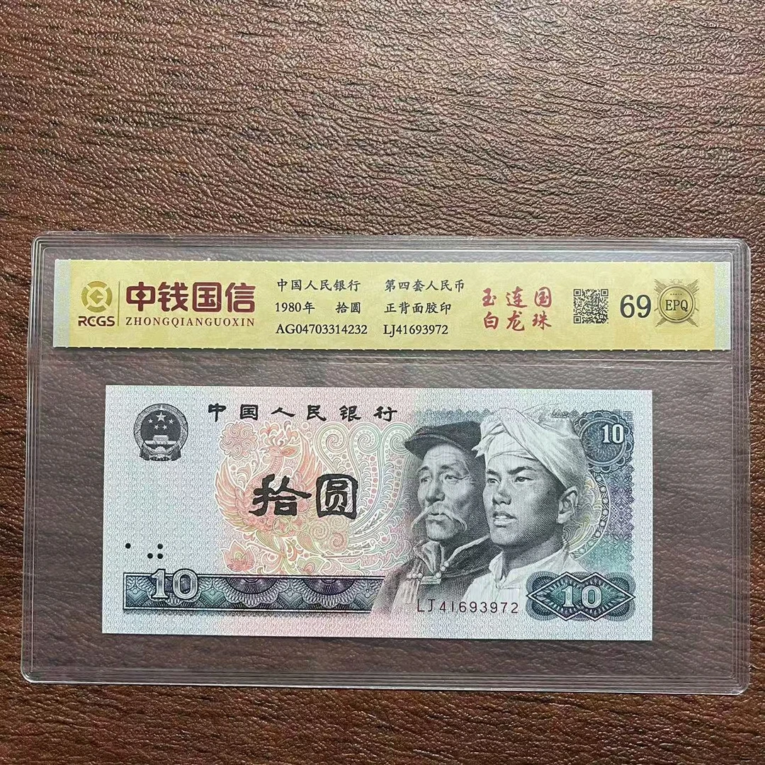 第四套人民币拾圆玉连国白龙珠