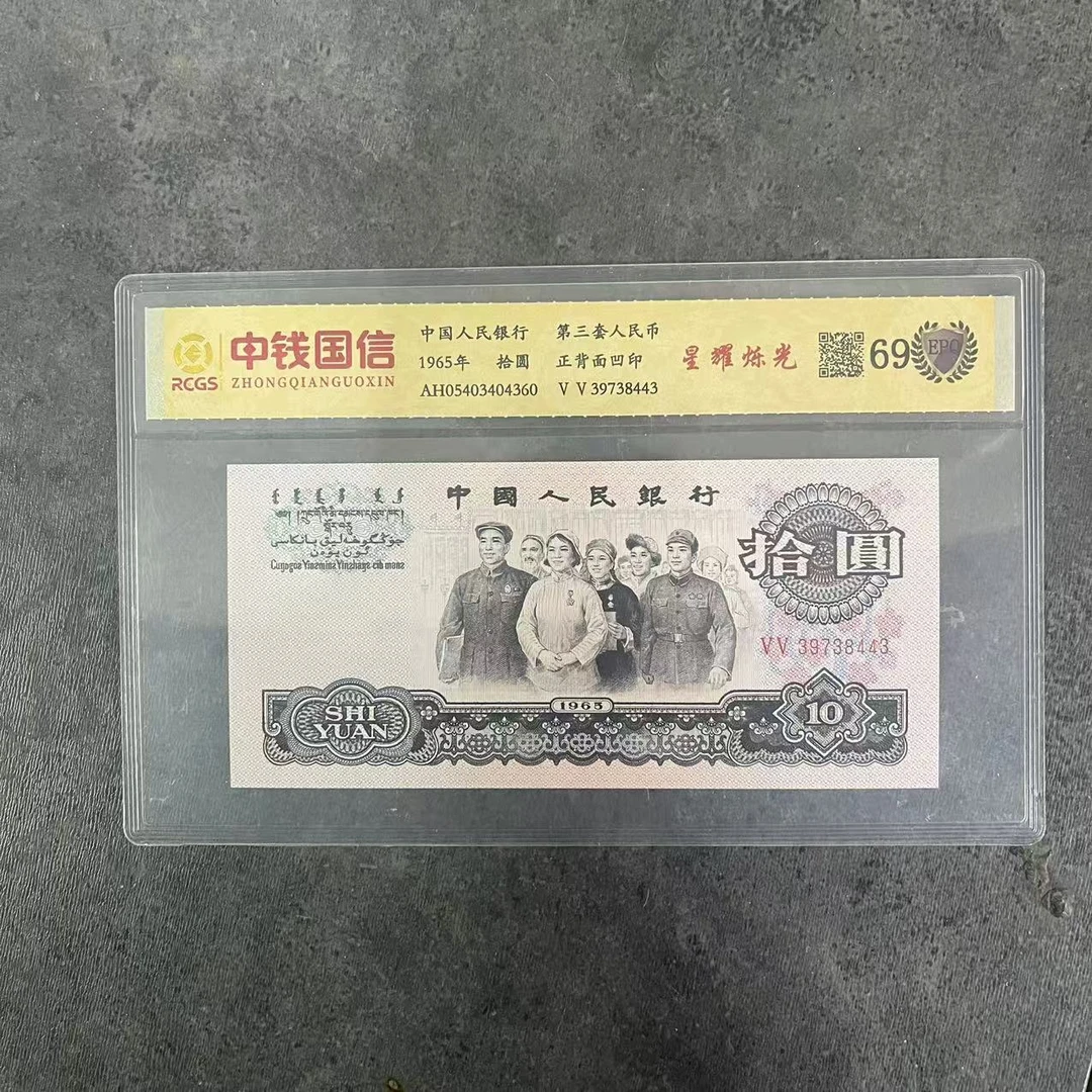 第三套人民币十元纸币星曜烁光