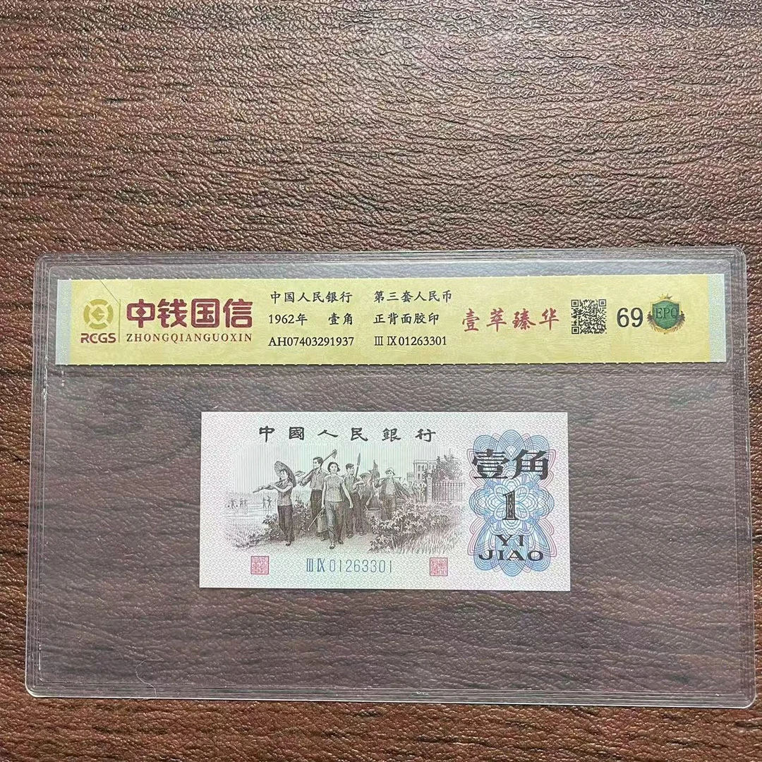 第三套人民币一角纸币壹萃臻华