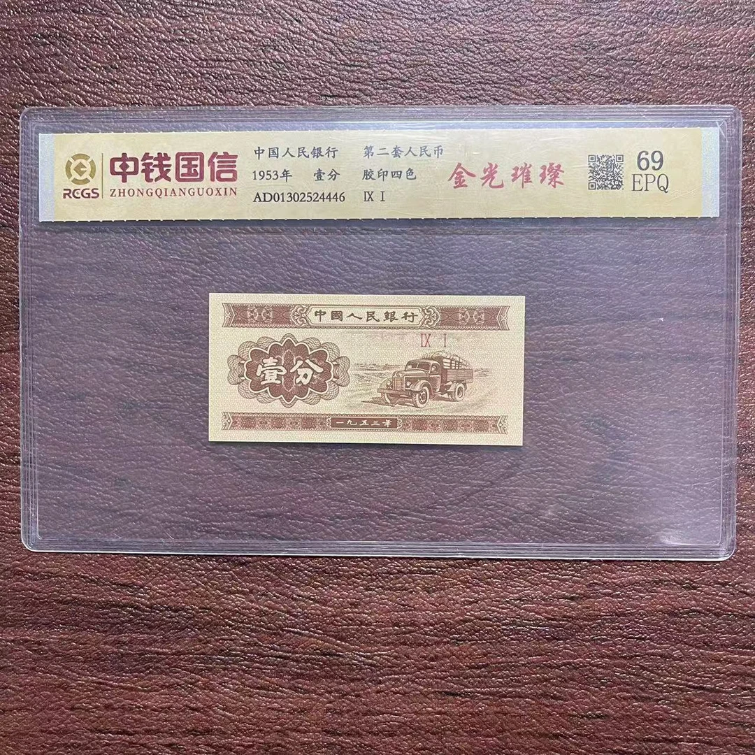 第二套人民币壹分金光璀璨