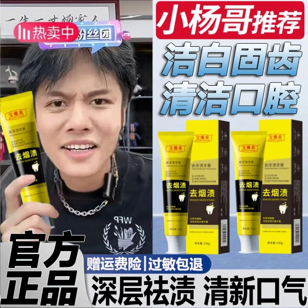 杨哥推荐强力去烟渍去黄去口臭牙茶渍除牙石污垢清新口气男士专用