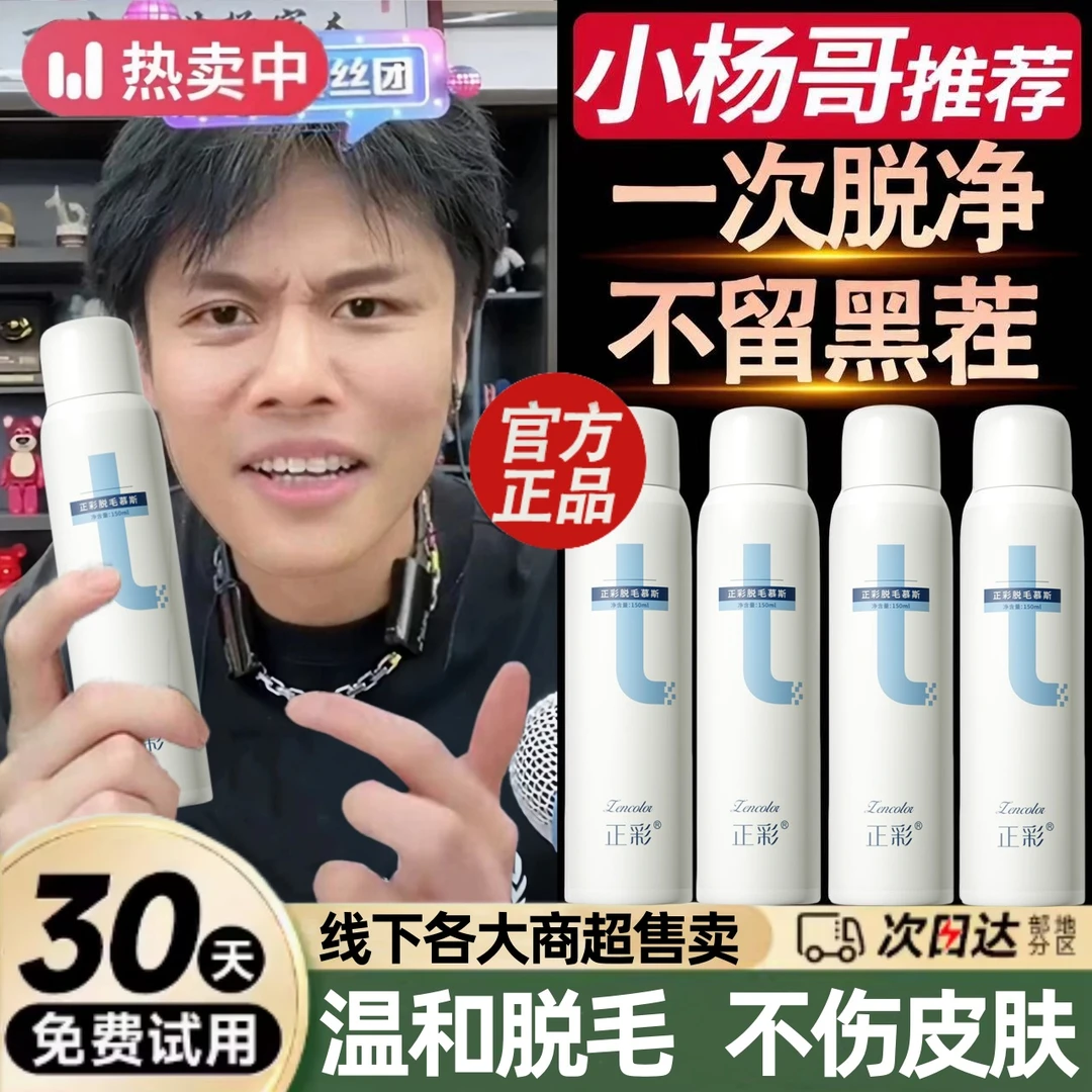 杨哥推荐脱毛膏喷雾去毛膏腋下私处腿毛全身慕斯男女脱毛神器腋毛