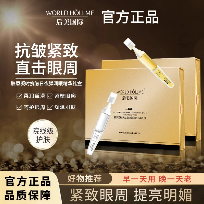 后美国际眼部精华抗皱淡纹紧塑眼周童颜轮廓次抛精华提拉紧致护肤