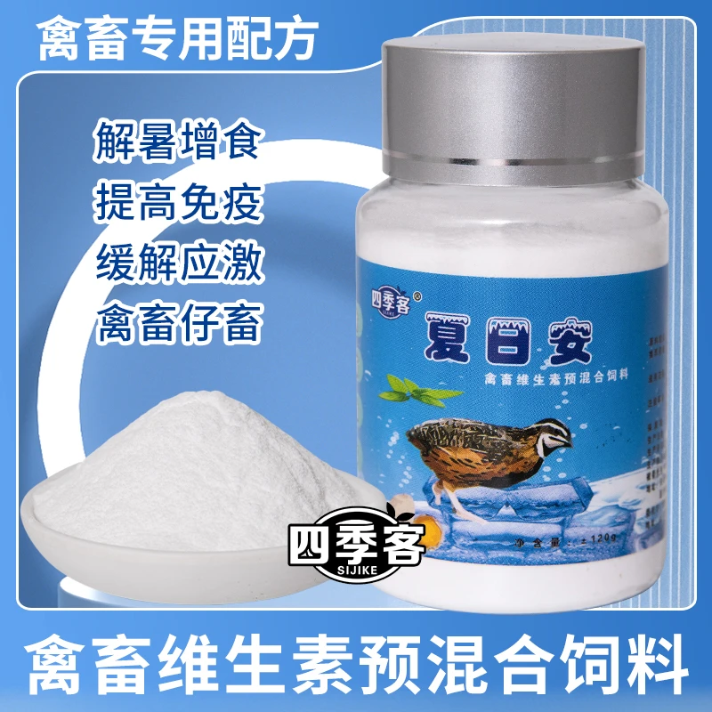 四季客芦丁鸡专用夏日安维生素鹦鹉文鸟防暑解暑防应激增加食欲