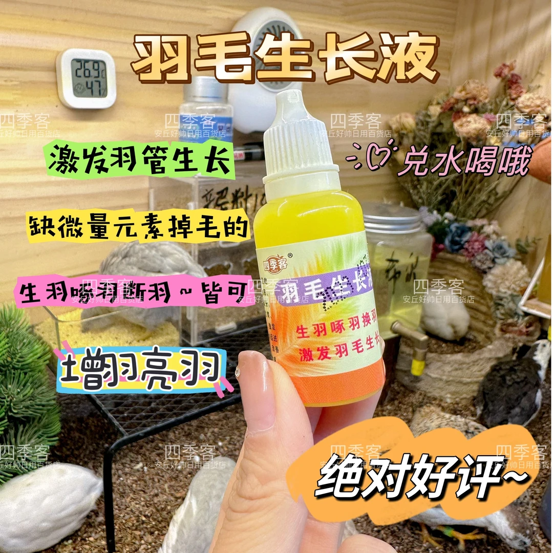 四季客芦丁鸡专用羽毛生长液生羽断羽头顶秃毛囊炎补钙多维补钙油