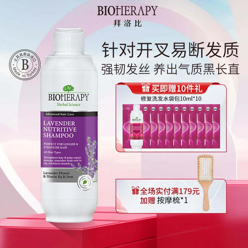 BIOHERAPY/拜洛比薰衣草洗发水露无硅油强韧固发防掉发断发开叉