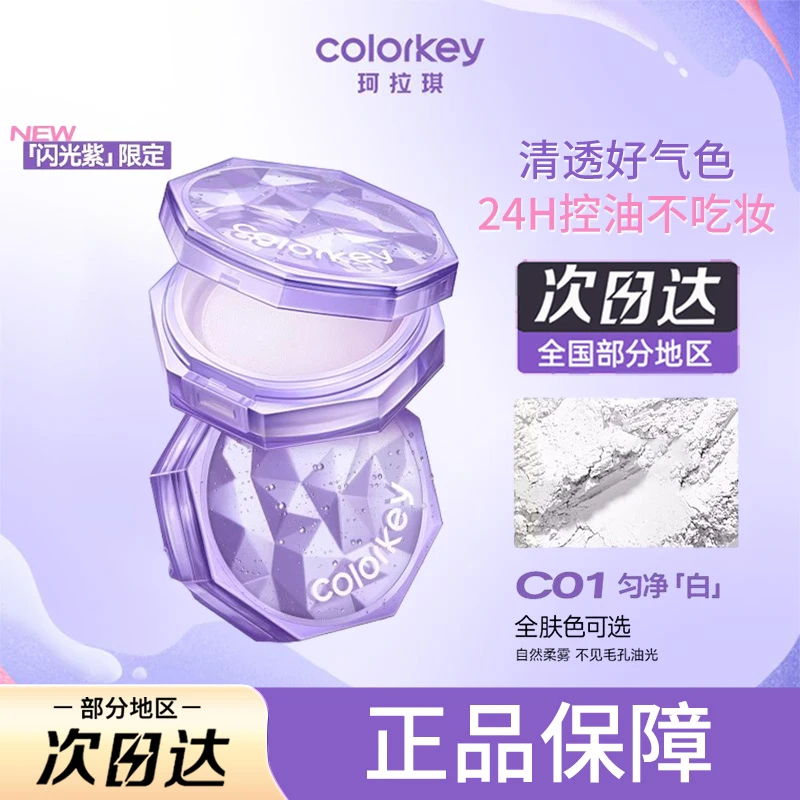 珂拉琪闪光紫原生锁妆散粉奥运限定控油持久哑光定妆粉不脱妆女