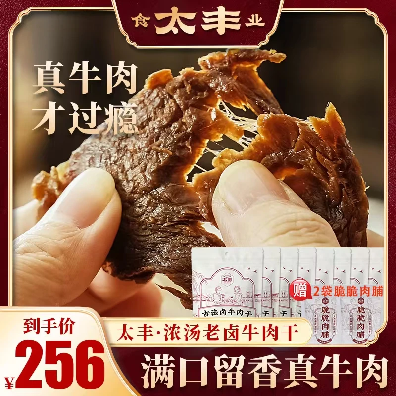 太丰古法卤牛肉干零食手撕卤牛肉干排行推荐酱牛肉干测评追剧零食