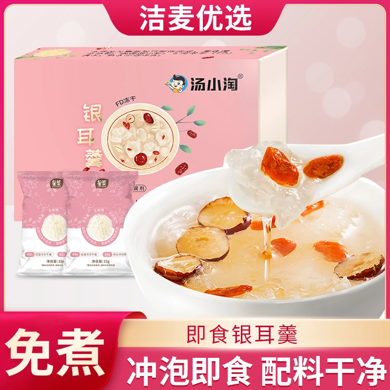 【19.9元4包】银耳羹冲泡即食速食汤燕窝红枣枸杞冻干免煮速泡