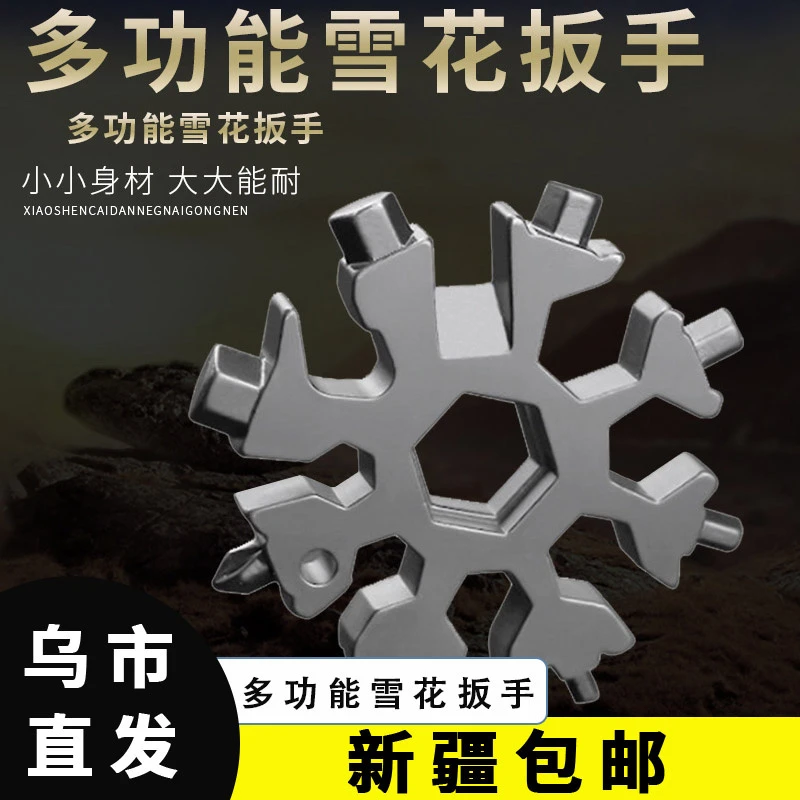 【新疆包邮乌市直发】多功能雪花扳手开瓶钥匙扣多内六角便携雪花板