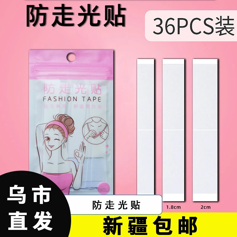 【新疆直发乌市包邮】隐形防走光贴条领口衣服衬衫肩带防滑贴女生