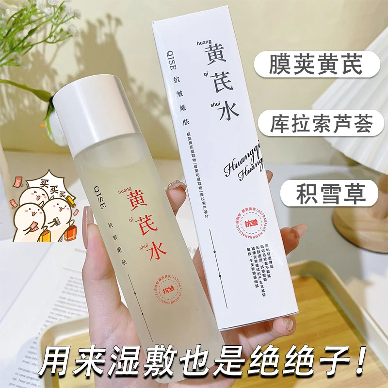 黄芪水乳套装抗皱纹提亮嫩肤保湿护肤品套装补水控油清爽水乳学生