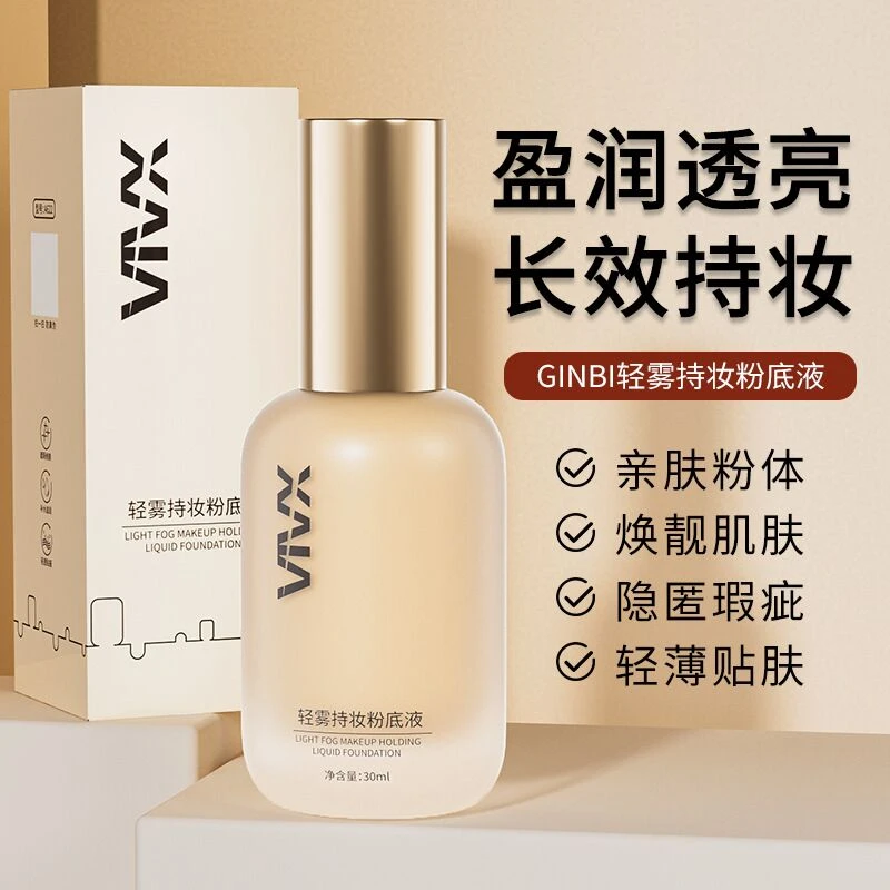 轻雾粉底液遮瑕保湿持久不脱妆不卡粉防水防汗控油持久bb霜隔离霜