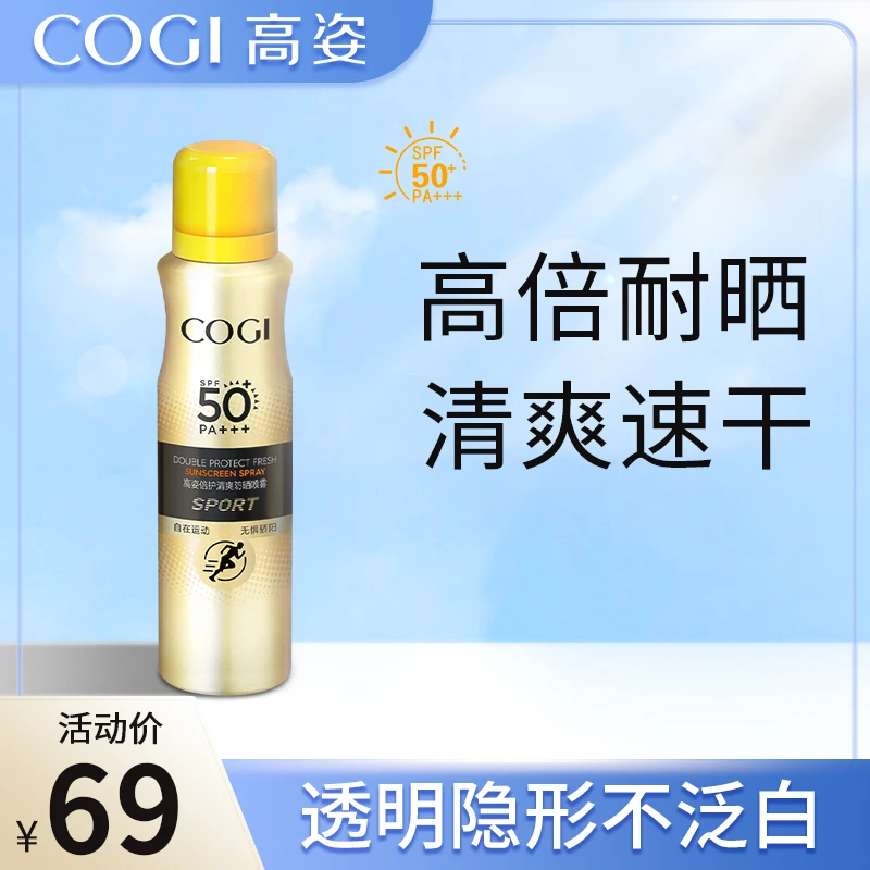 高姿清爽防晒喷雾学生军训防晒霜防紫外线高倍防晒防水防汗【PW】
