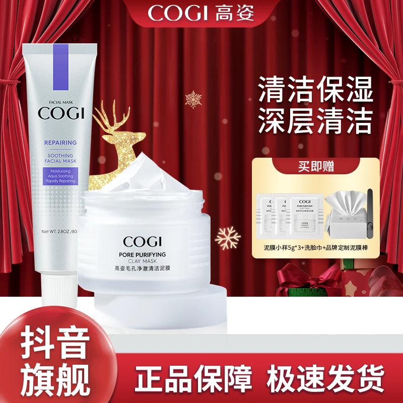 【清洁保湿】COGI清洁泥膜+积雪草面膜控油清洁毛孔涂抹面膜正品【N】