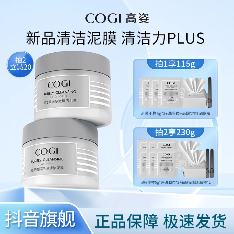 COGI高姿柔润净澈清洁泥膜改善黑头深层清洁毛孔控油面膜女-【N】
