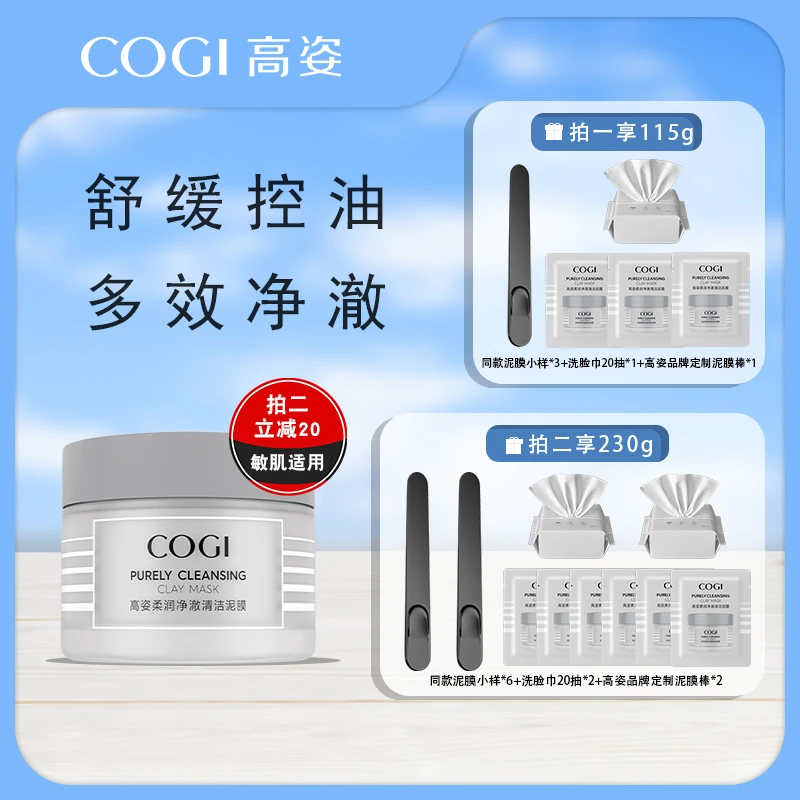 【小鱼海棠推荐】COGI高姿清洁泥膜改善黑头深层清洁面膜涂抹式【PW】