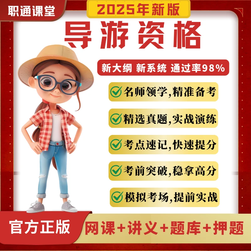 2024全新全国导游资格考试题库历年真题网课模拟考场试卷刷题全科