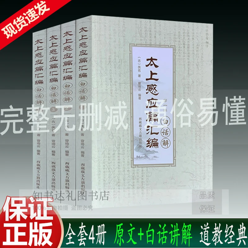 正版太上感应篇汇编白话解(全四卷无删减)曾琦云/编著 道教经典