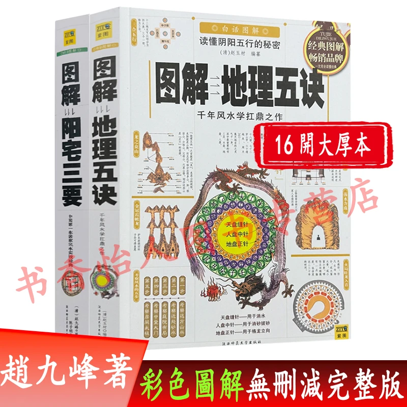 正版白话彩色图解【阳宅三要+地理五诀】赵九峰著 阴阳宅风水入门书