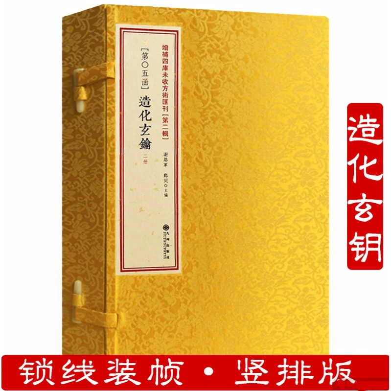 造化玄钥（线装一函二册）增补四库未收方术汇刊第二辑第05函
