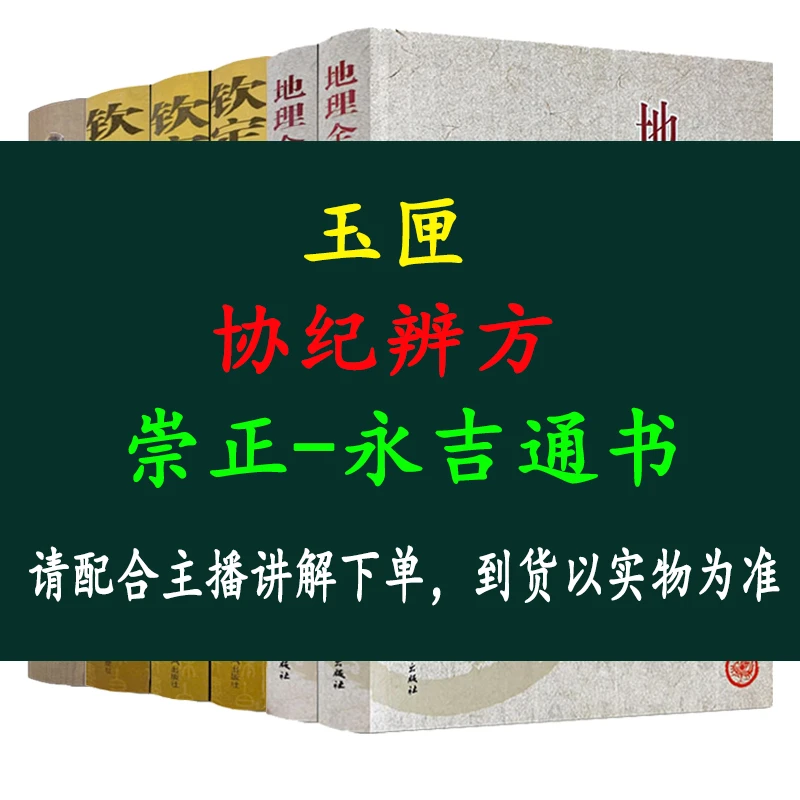 【选日子书】协纪&崇正&玉匣通书-以主播讲解下单为准——TP