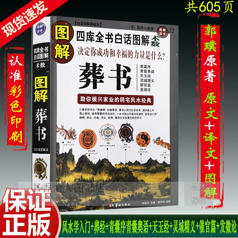 正版葬书 郭璞著 图解葬经青囊序奥语天玉经灵城精义催官篇发微论
