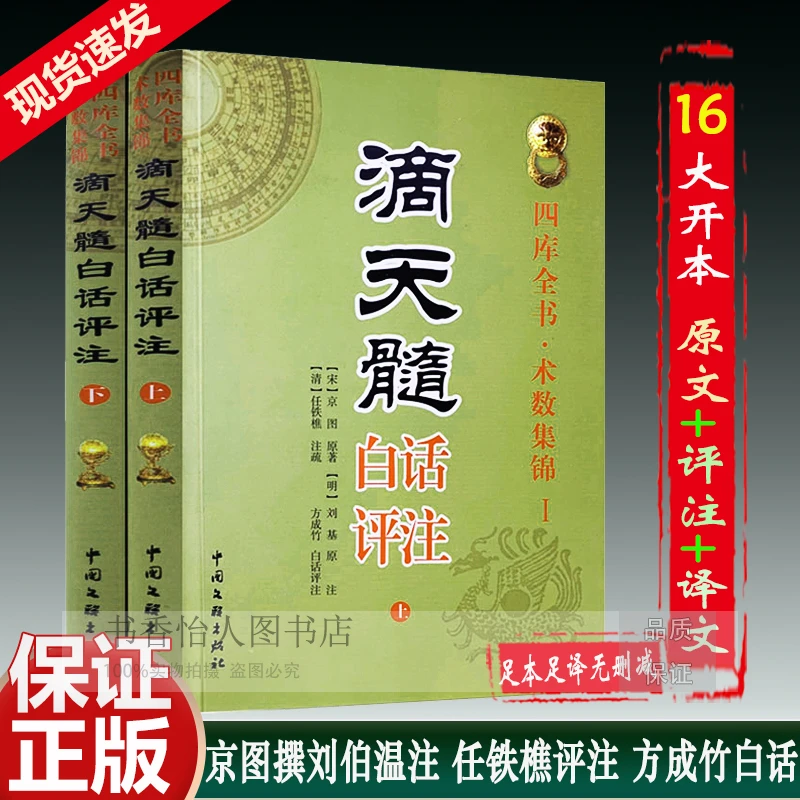 滴天髓白话评注 全2册 足本足译 中国古代四柱八字子平命理学经典