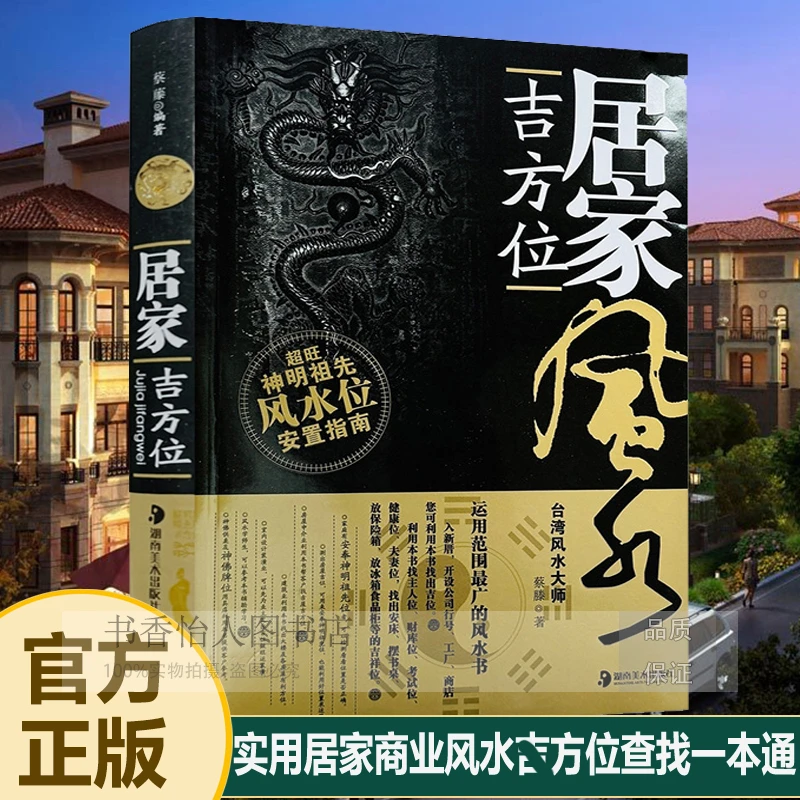 居家风水吉方位 蔡滕著 511页详解住宅商铺办公室好位置查找书籍